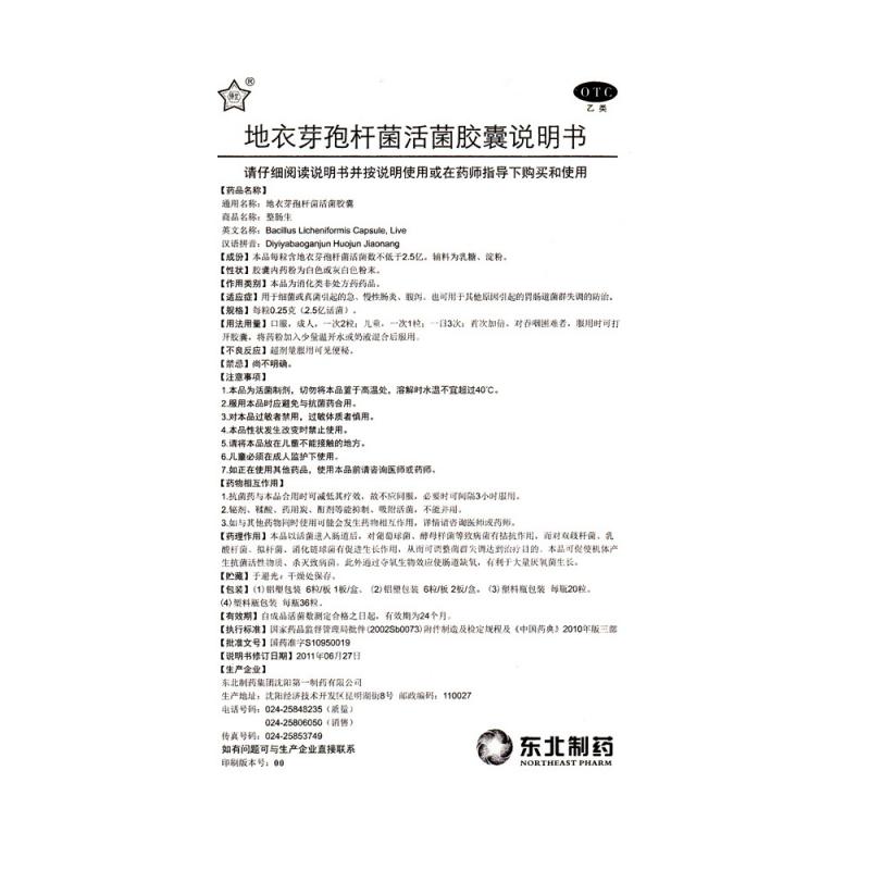 地衣芽孢桿菌活菌膠囊功效作用廠家