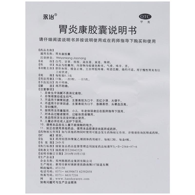 胃炎康膠囊(永治)