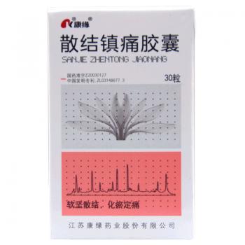 散結(jié)鎮(zhèn)痛膠囊(康緣)