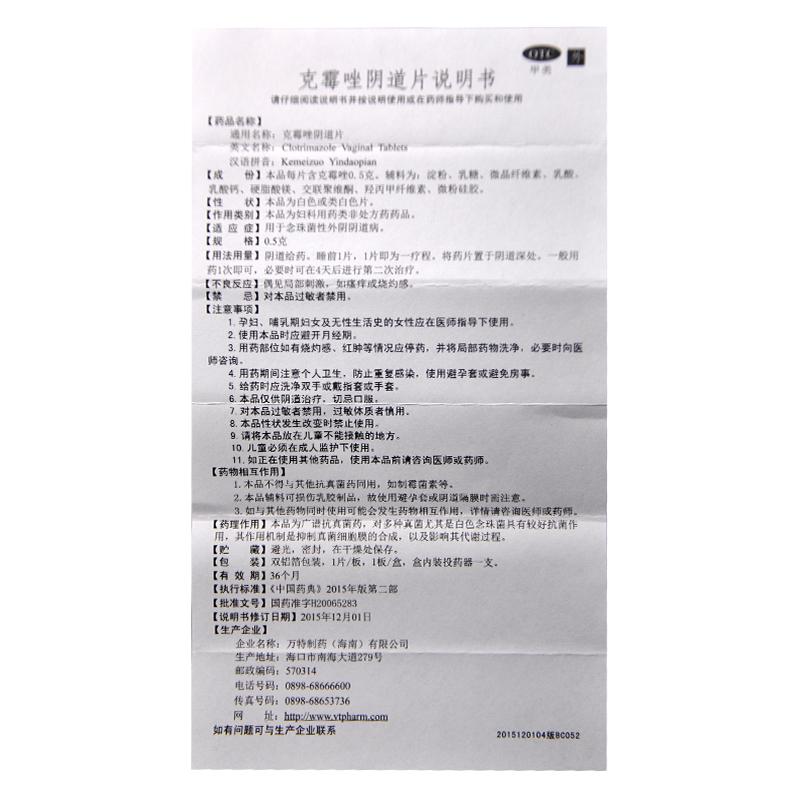 克霉唑陰道片(0.5g*1片)
