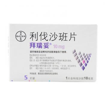 利伐沙班片(拜瑞妥) 利伐沙班片(拜瑞妥)