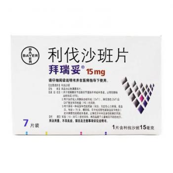 利伐沙班片(拜瑞妥) 利伐沙班片(拜瑞妥)