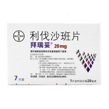 利伐沙班片(拜瑞妥) 利伐沙班片(拜瑞妥)