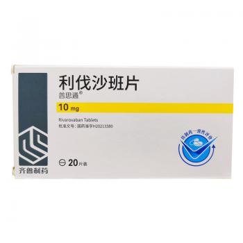 利伐沙班片(普思通) 利伐沙班片(普思通)
