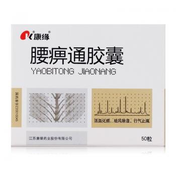 腰痹通膠囊(康緣)