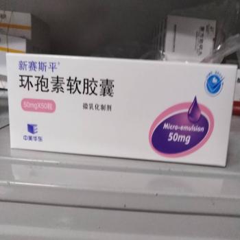 環(huán)孢素軟膠囊