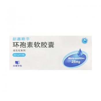 環(huán)孢素軟膠囊