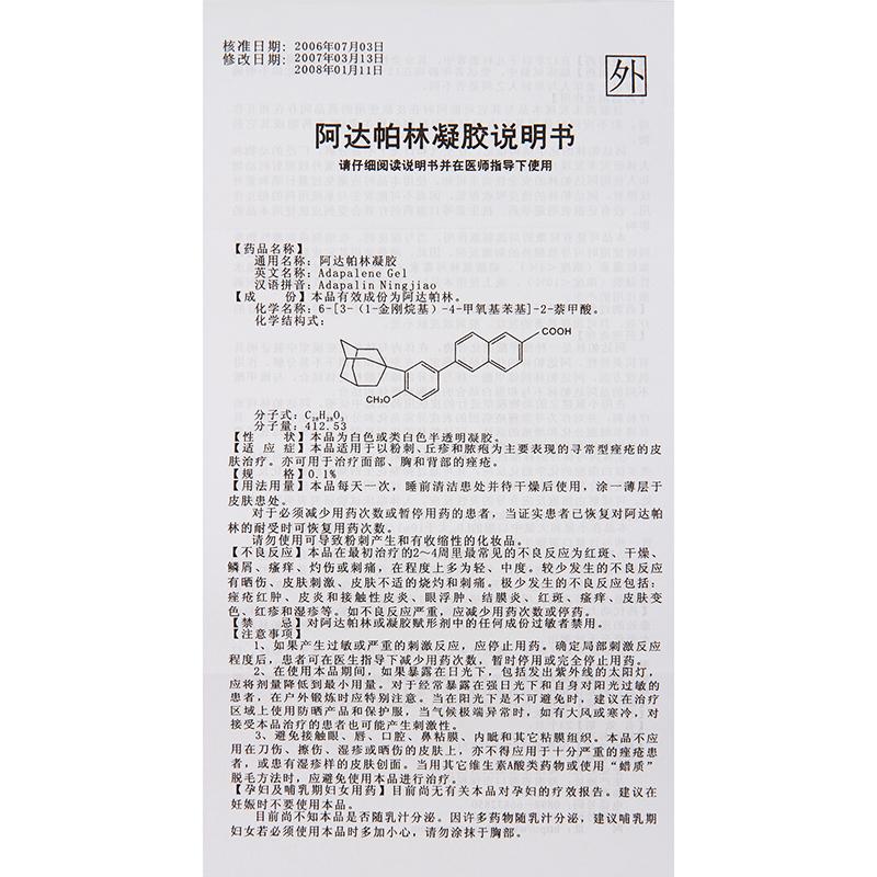 阿達(dá)帕林凝膠(拜豆) 阿達(dá)帕林凝膠(拜豆)
