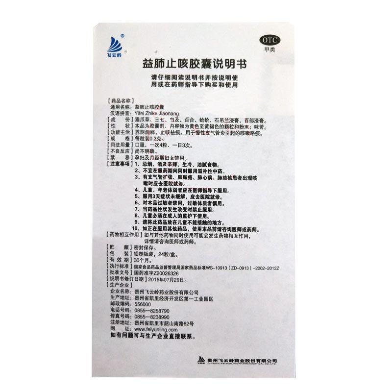 益肺止咳膠囊(飛云嶺) 益肺止咳膠囊(飛云嶺)