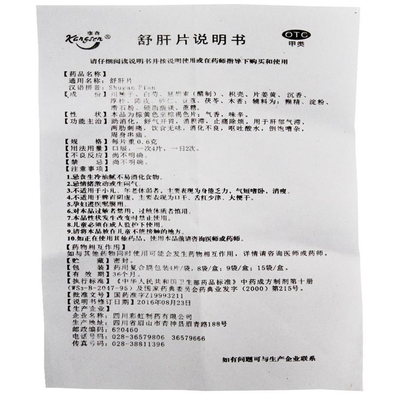 舒肝片功效作用廠家