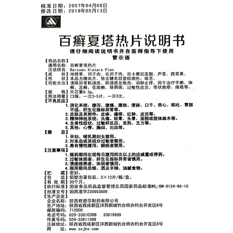百癬夏塔熱片(琪靈)