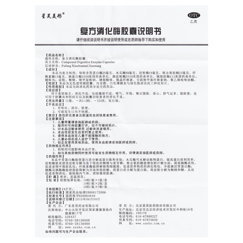 復(fù)方消化酶膠囊(20粒/盒)
