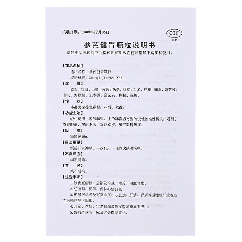 參芪健胃顆粒(16g*6袋/盒)