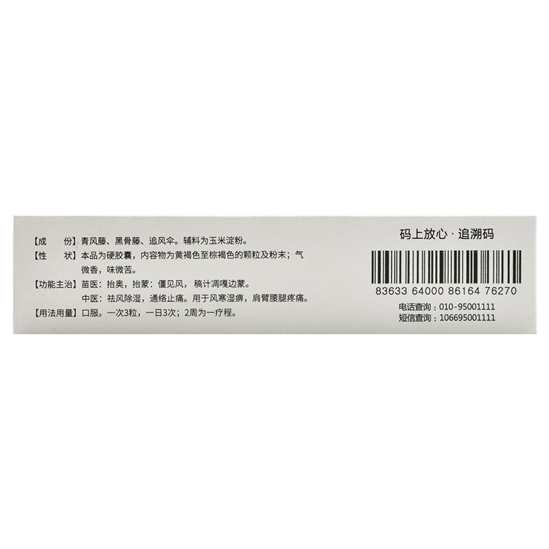 黑骨藤追風(fēng)活絡(luò)膠囊價格
