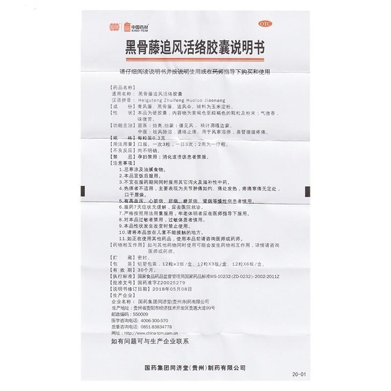 黑骨藤追風(fēng)活絡(luò)膠囊功效作用廠家