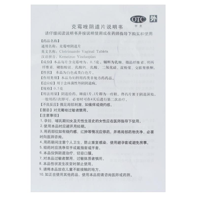 克霉唑陰道片(福利先)