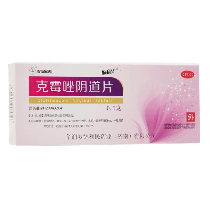 克霉唑陰道片
