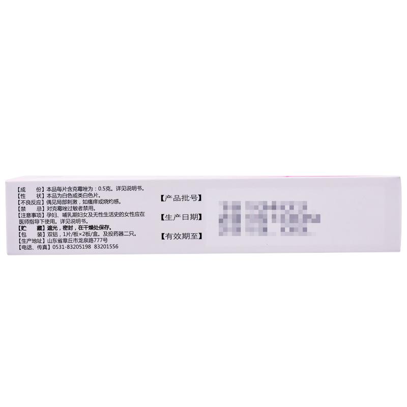 克霉唑陰道片(福利先)