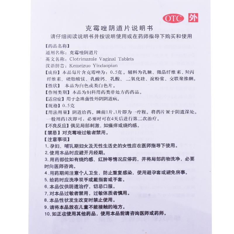 克霉唑陰道片(0.5g*2片)