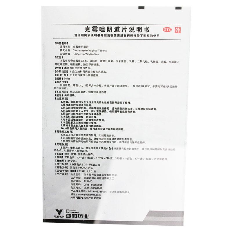 克霉唑陰道片(0.5g*2片)