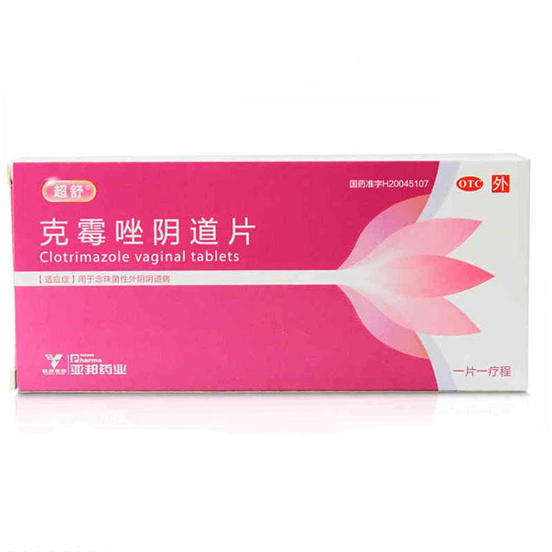 克霉唑陰道片