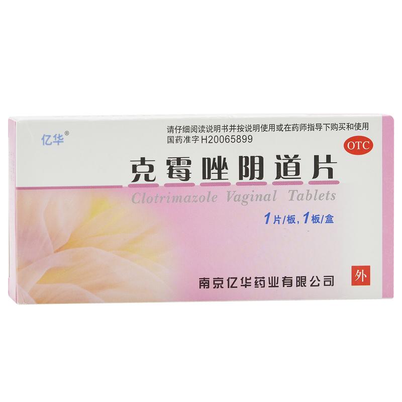 克霉唑陰道片