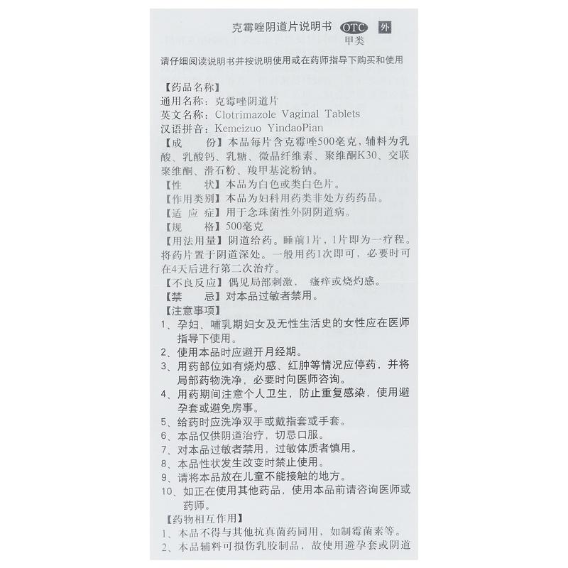 克霉唑陰道片(0.5g*1片)