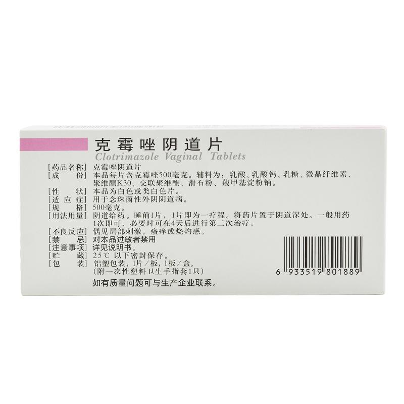 克霉唑陰道片價格