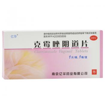 克霉唑陰道片(億華)