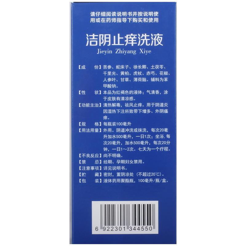 潔陰止癢洗液(100ml*1瓶/盒)