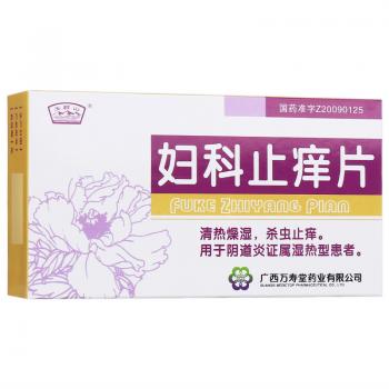 婦科止癢片(玉屏山) 婦科止癢片(玉屏山)