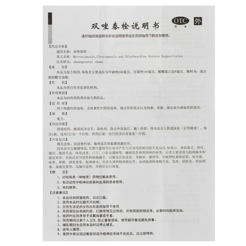 雙唑泰栓(10枚) 雙唑泰栓(10枚)