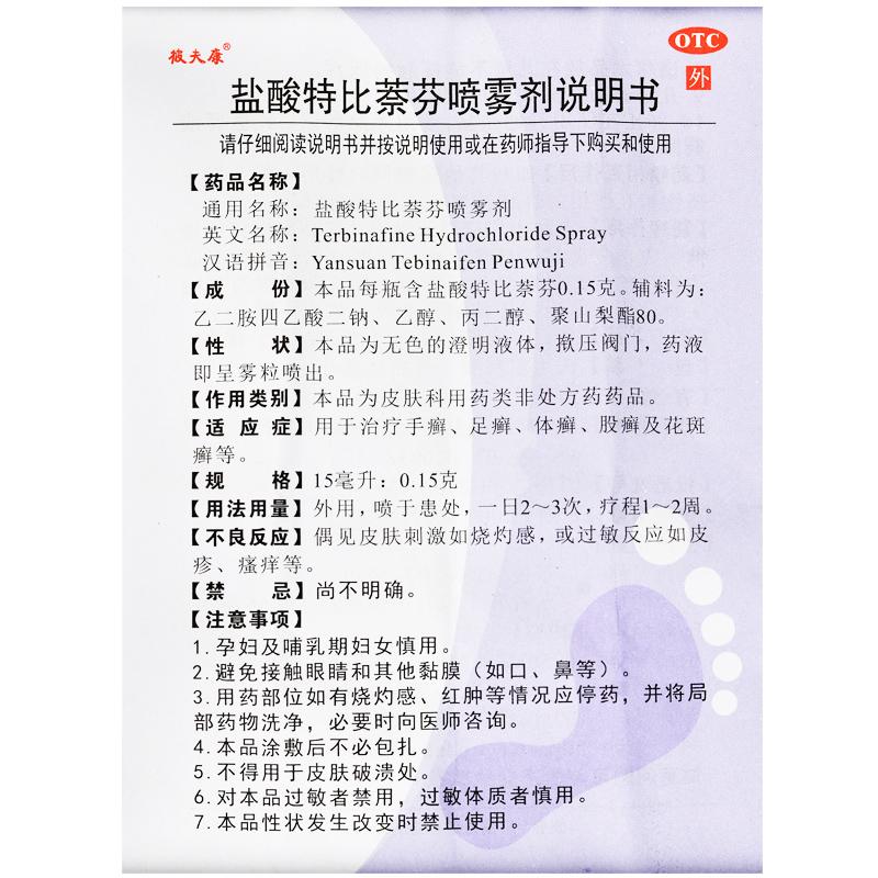 鹽酸特比萘芬噴劑(0.15g:15ml)