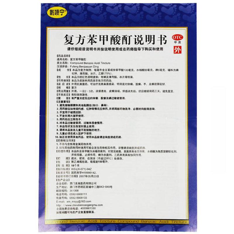 復(fù)方苯甲酸酊(150ml)