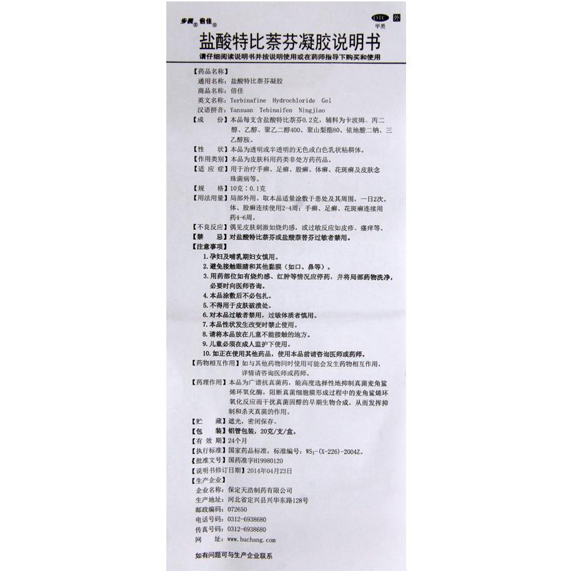 鹽酸特比萘芬凝膠功效作用廠家
