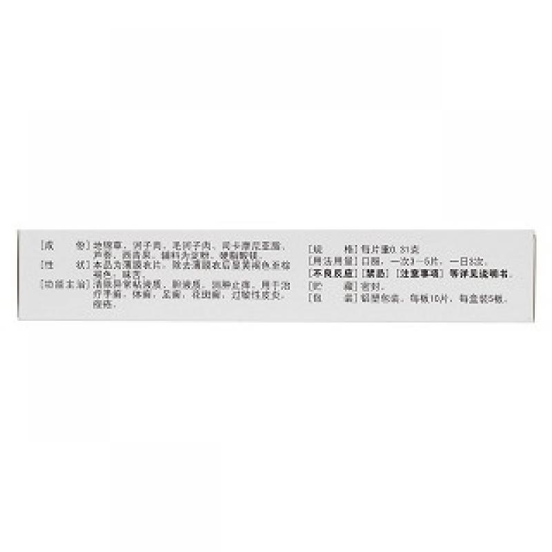 百癬夏塔熱片(濟(jì)仁)
