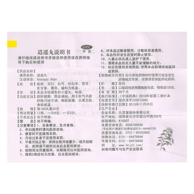 逍遙丸功效作用廠家
