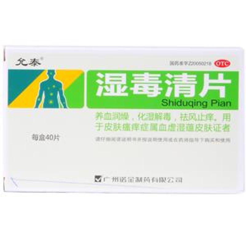 濕毒清片 濕毒清片