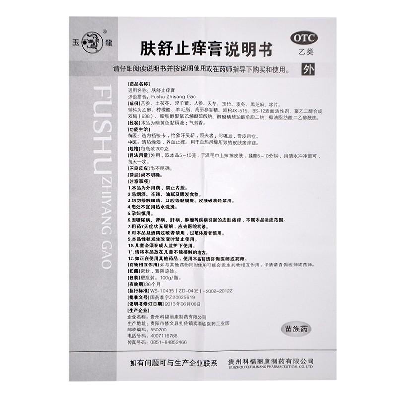膚舒止癢膏(玉龍)