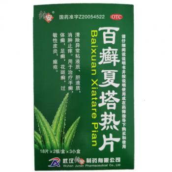 百癬夏塔熱片(鈞安)