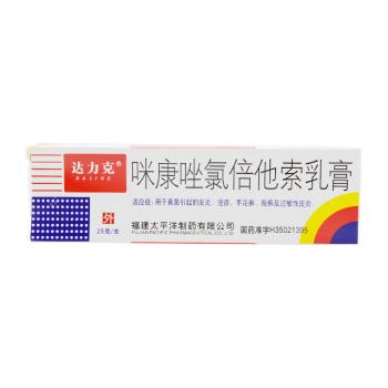 咪康唑氯倍他索乳膏(達力克)