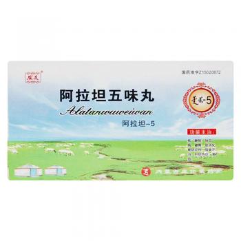 阿拉坦五味丸(安友) 阿拉坦五味丸(安友)