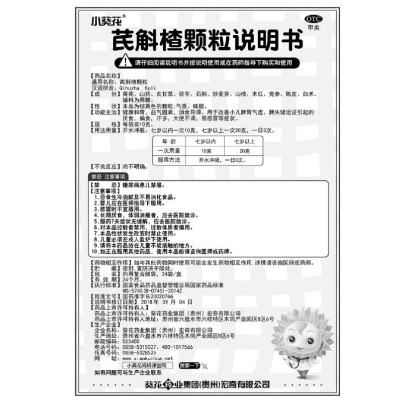 芪斛楂顆粒(葵花)
