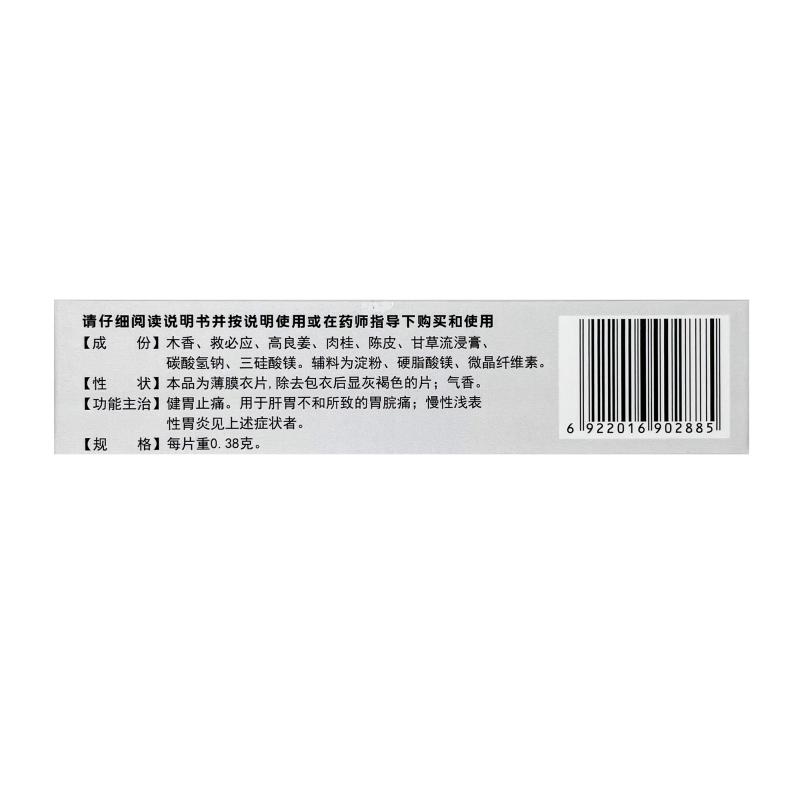 救必應(yīng)胃痛片(諾捷康)