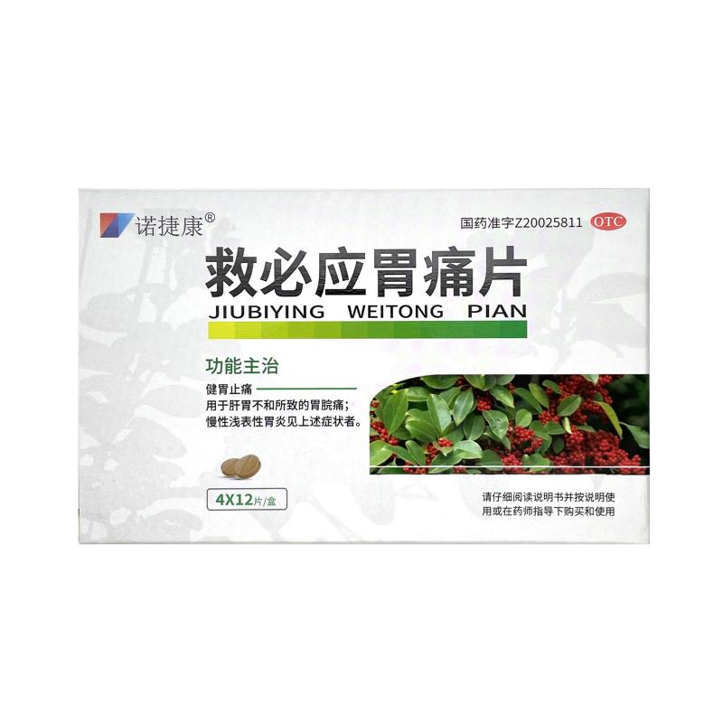 救必應(yīng)胃痛片