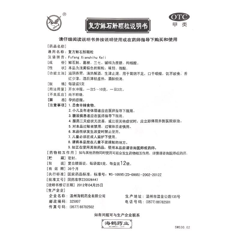 復(fù)方鮮石斛顆粒(海鶴) 復(fù)方鮮石斛顆粒(海鶴)
