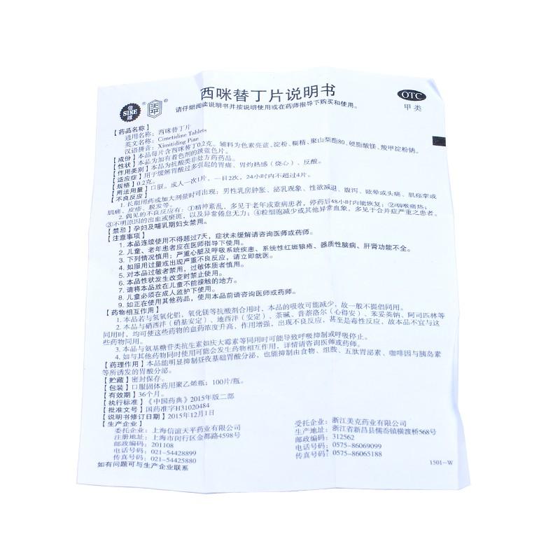 西咪替丁片(100s) 西咪替丁片(100s)