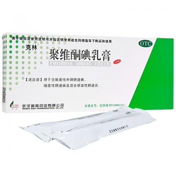 聚維酮碘乳膏(克林)