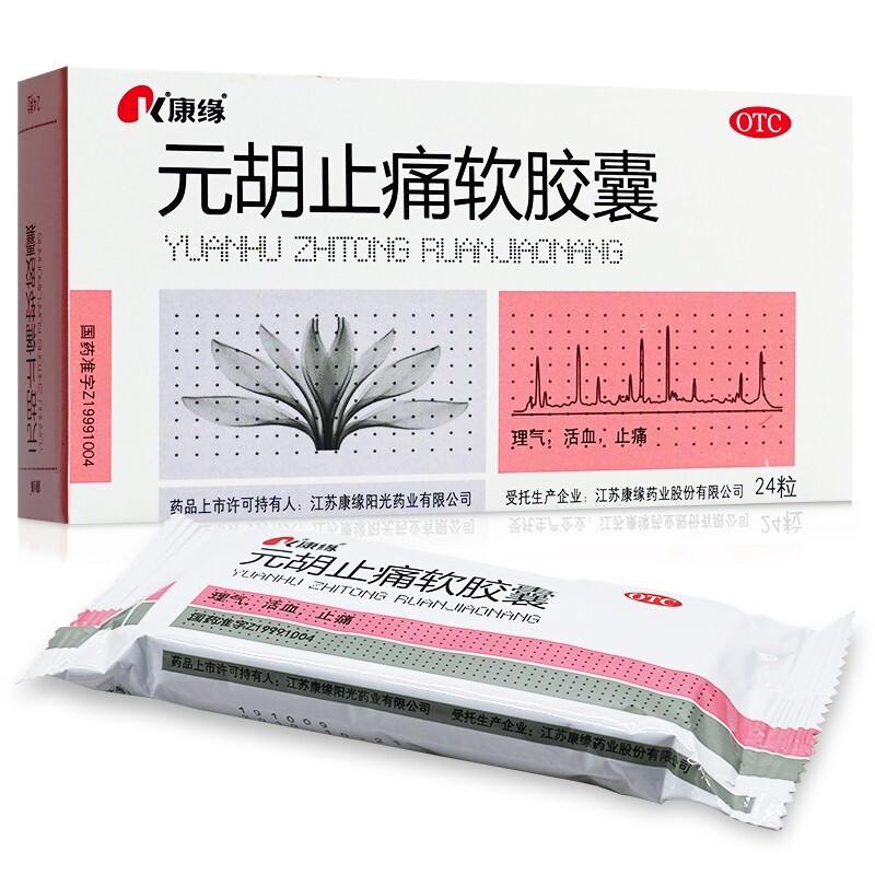 元胡止痛軟膠囊