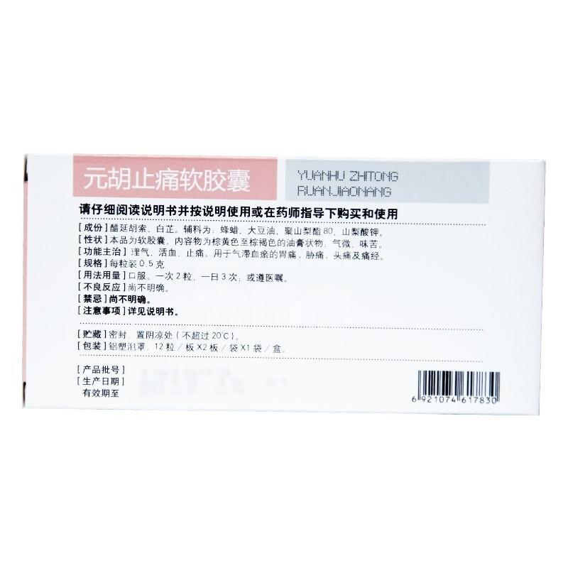 元胡止痛軟膠囊價(jià)格